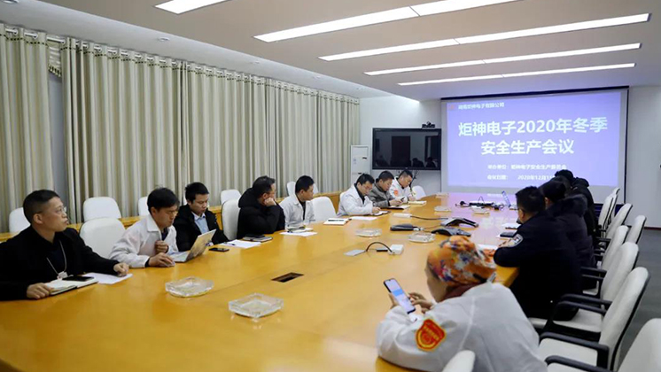 炬神電子召開2020年冬季安全生產(chǎn)會議:開展安全隱患大排查、大管控、大整治