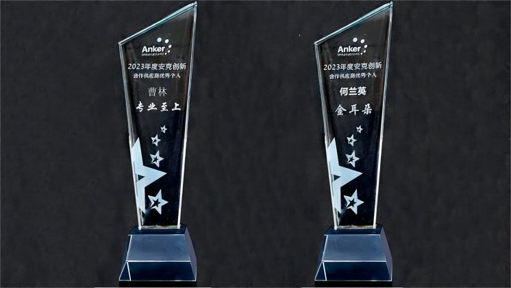 喜訊：我司曹林、何蘭英榮獲“安克創(chuàng)新合作供應(yīng)商優(yōu)秀個人”