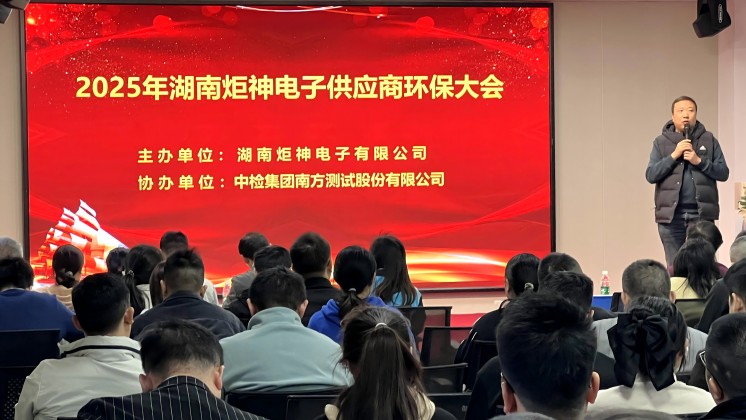 炬神電子召開2025年供應(yīng)商環(huán)保培訓(xùn)大會