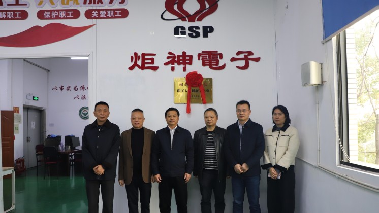 【喜報】炬神電子職工人才創(chuàng)新工作室正式揭牌